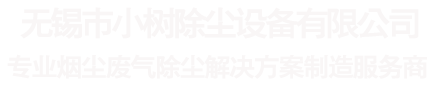 無錫市小樹除塵設備有限公司